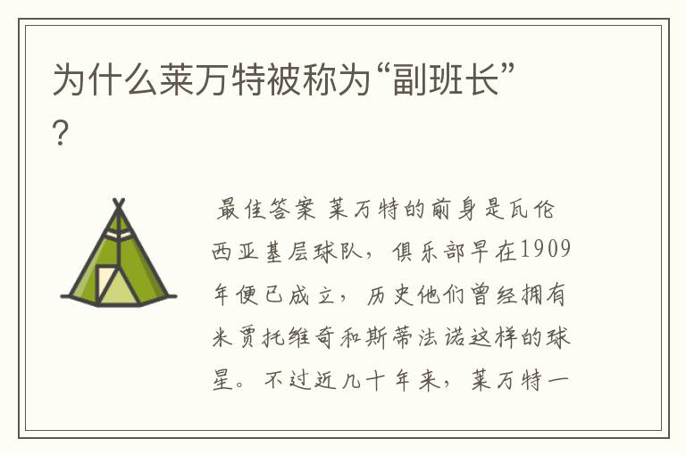 为什么莱万特被称为“副班长”?