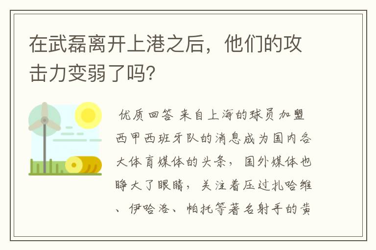 在武磊离开上港之后,他们的攻击力变弱了吗?