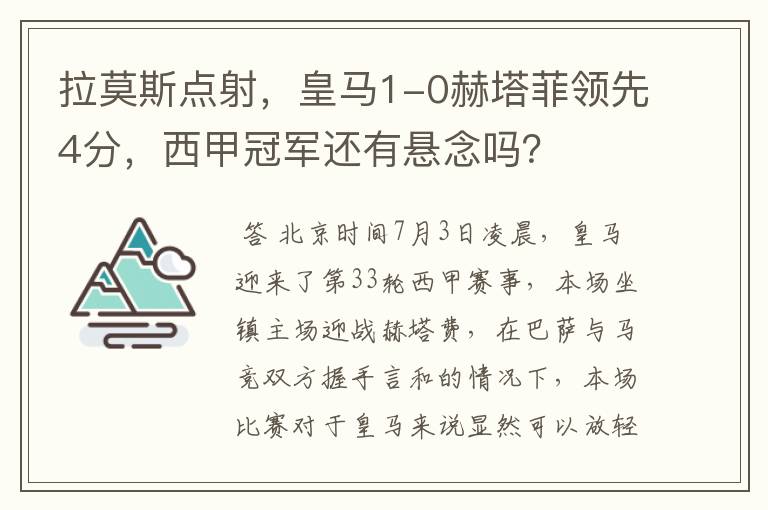 拉莫斯点射,皇马1-0赫塔菲领先4分,西甲冠军还有悬念吗?