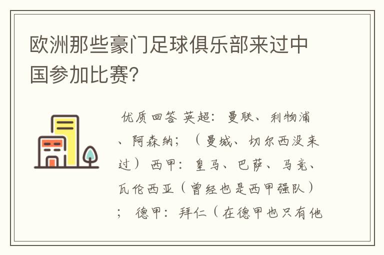 欧洲那些豪门足球俱乐部来过中国参加比赛?
