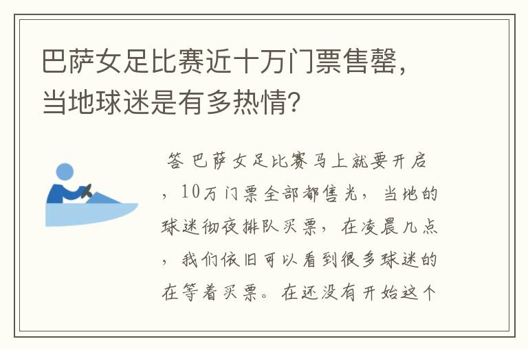 巴萨女足比赛近十万门票售罄,当地球迷是有多热情?