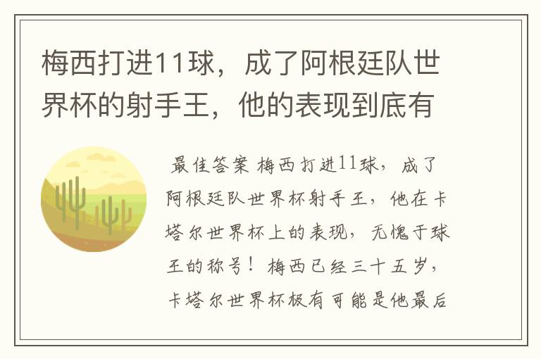 梅西打进11球,成了阿根廷队世界杯的射手王,他的表现到底有多好?