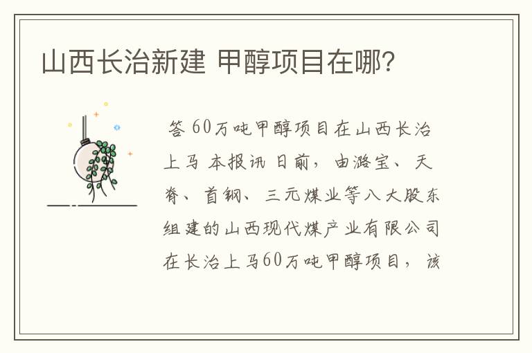 山西长治新建 甲醇项目在哪?