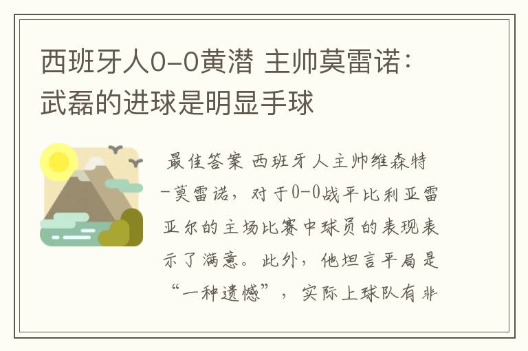 西班牙人0-0黄潜 主帅莫雷诺:武磊的进球是明显手球