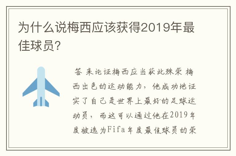 为什么说梅西应该获得2019年最佳球员?