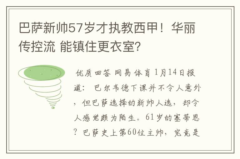 巴萨新帅57岁才执教西甲!华丽传控流 能镇住更衣室?