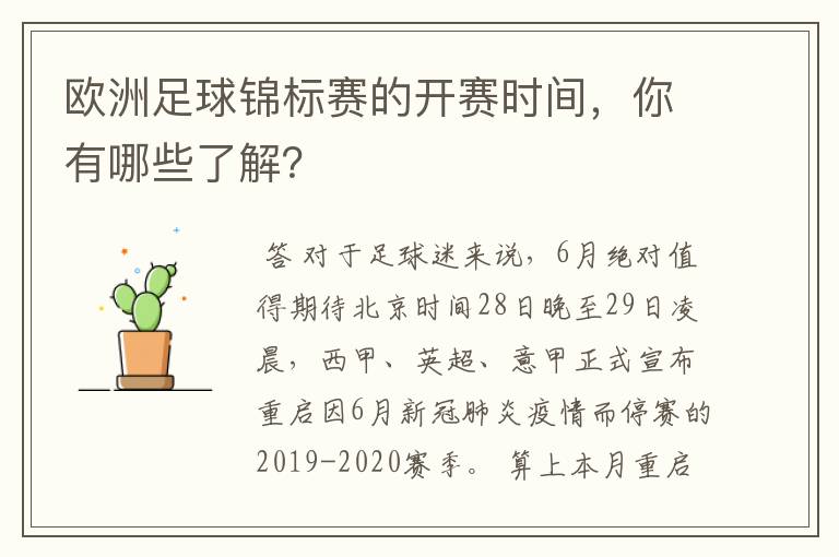 欧洲足球锦标赛的开赛时间,你有哪些了解?