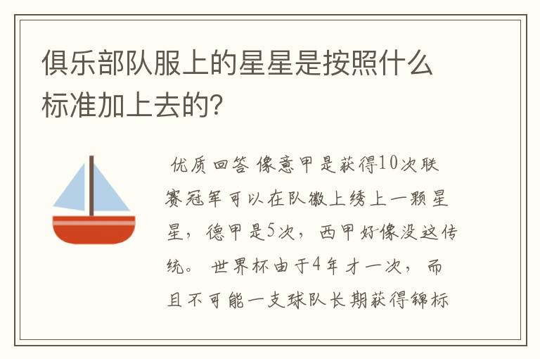 俱乐部队服上的星星是按照什么标准加上去的?