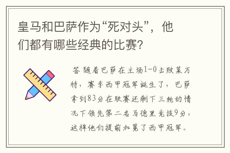 皇马和巴萨作为“死对头”,他们都有哪些经典的比赛?