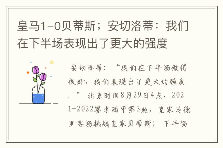 皇马1-0贝蒂斯;安切洛蒂:我们在下半场表现出了更大的强度