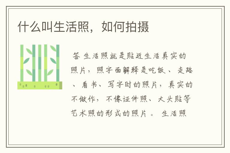 什么叫生活照,如何拍摄