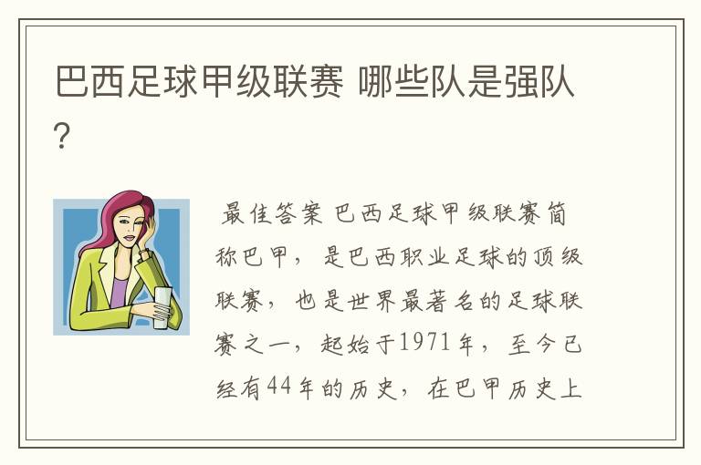 巴西足球甲级联赛 哪些队是强队?