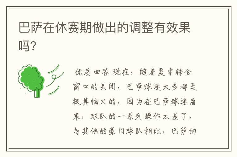 巴萨在休赛期做出的调整有效果吗?