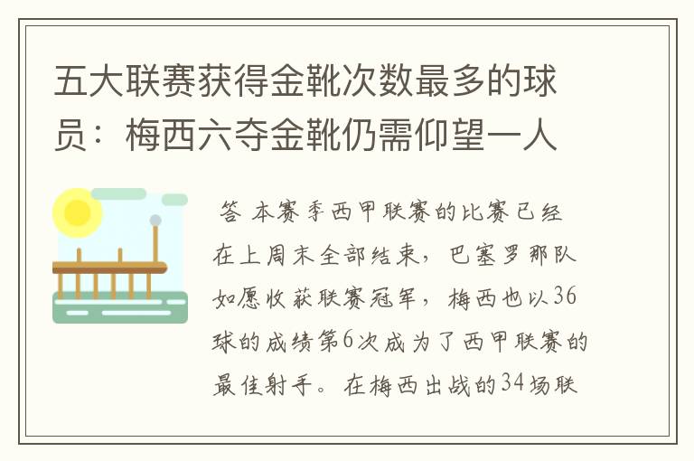 五大联赛获得金靴次数最多的球员:梅西六夺金靴仍需仰望一人