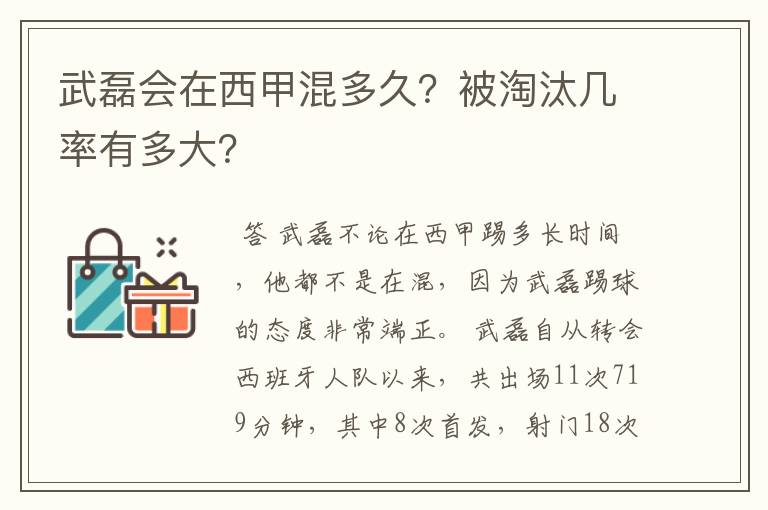 武磊会在西甲混多久?被淘汰几率有多大?