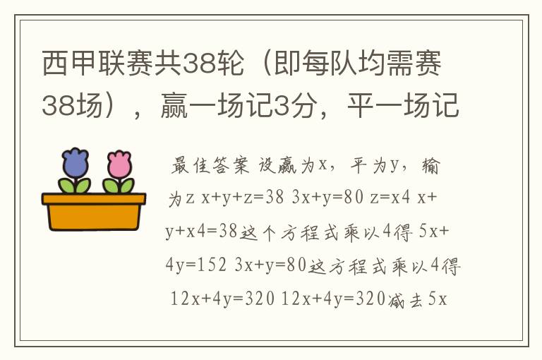西甲联赛共38轮(即每队均需赛38场),赢一场记3分,平一场记1分,输一场记0分,巴塞罗那队所输
