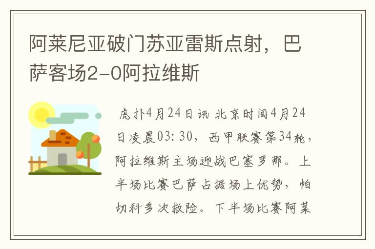 阿莱尼亚破门苏亚雷斯点射,巴萨客场2-0阿拉维斯