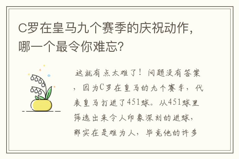 C罗在皇马九个赛季的庆祝动作,哪一个最令你难忘?