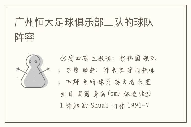 广州恒大足球俱乐部二队的球队阵容
