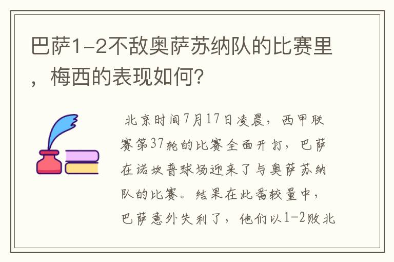 巴萨1-2不敌奥萨苏纳队的比赛里，梅西的表现如何？