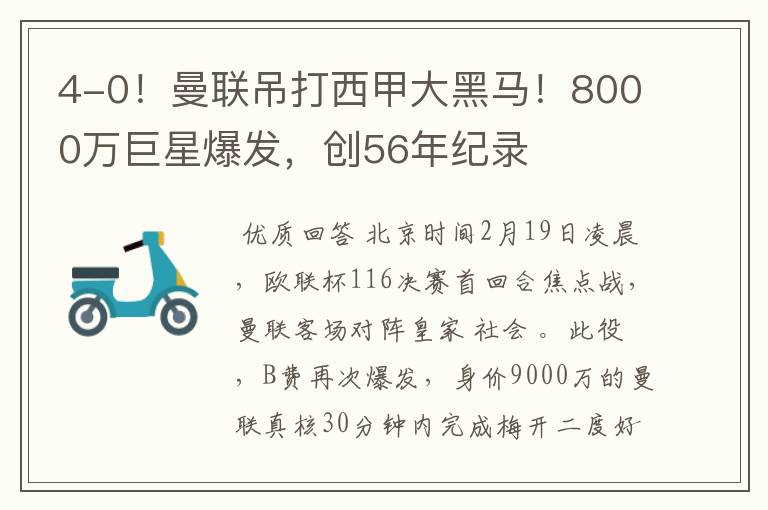 4-0!曼联吊打西甲大黑马!8000万巨星爆发,创56年纪录