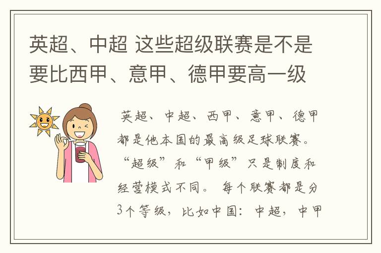 英超、中超 这些超级联赛是不是要比西甲、意甲、德甲要高一级别啊!还是规模更大一些?超级连赛高于甲级联
