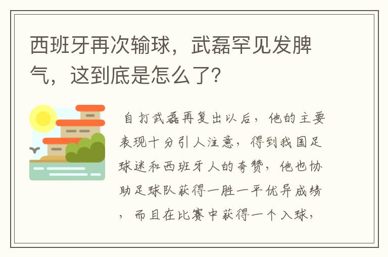 西班牙再次输球,武磊罕见发脾气,这到底是怎么了?