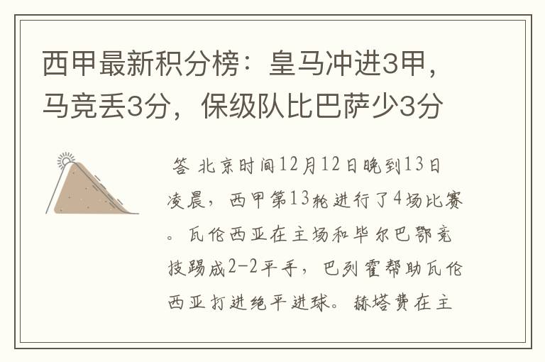 西甲最新积分榜:皇马冲进3甲,马竞丢3分,保级队比巴萨少3分