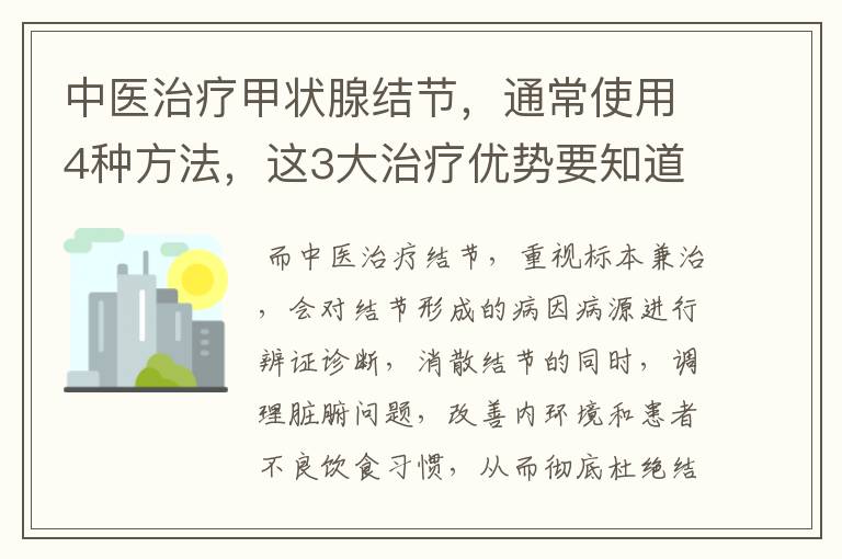 中医治疗甲状腺结节,通常使用4种方法,这3大治疗优势要知道