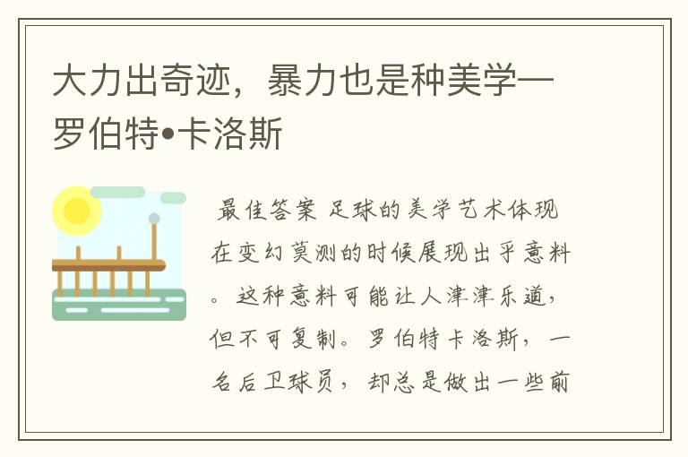 大力出奇迹,暴力也是种美学—罗伯特•卡洛斯