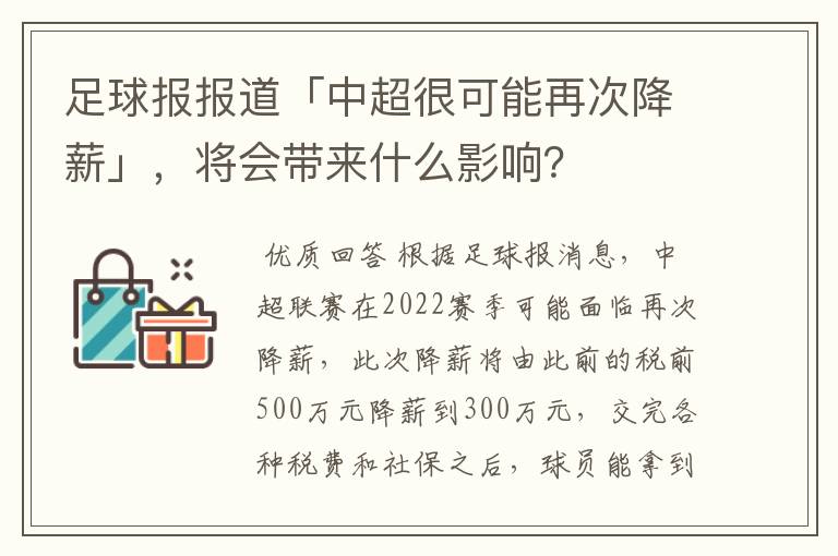 足球报报道「中超很可能再次降薪」,将会带来什么影响?