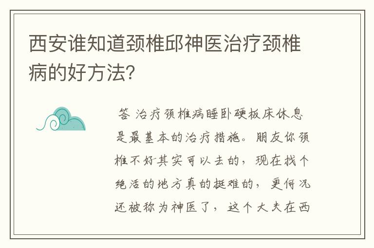 西安谁知道颈椎邱神医治疗颈椎病的好方法?
