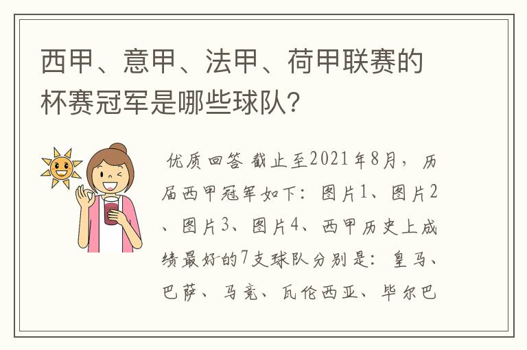 西甲、意甲、法甲、荷甲联赛的杯赛冠军是哪些球队?