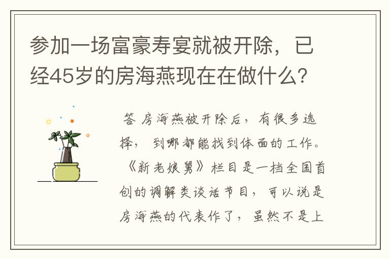 参加一场富豪寿宴就被开除,已经45岁的房海燕现在在做什么?