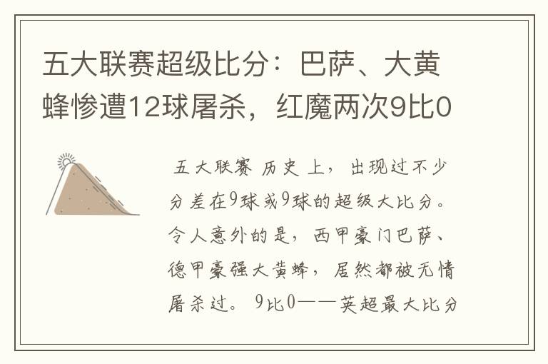五大联赛超级比分:巴萨、大黄蜂惨遭12球屠杀,红魔两次9比0