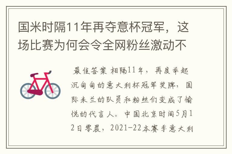 国米时隔11年再夺意杯冠军,这场比赛为何会令全网粉丝激动不已?