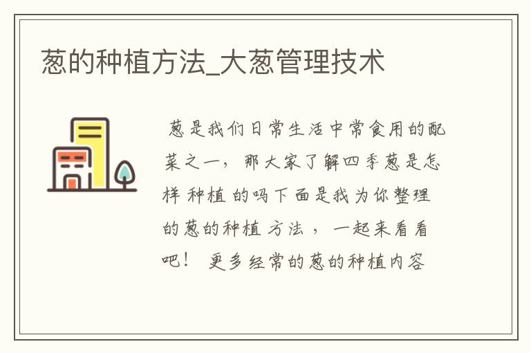 葱的种植方法_大葱管理技术