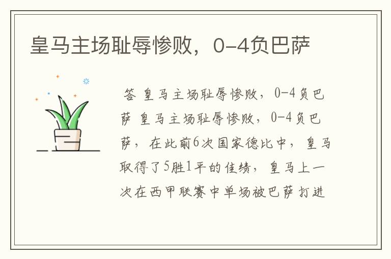 皇马主场耻辱惨败,0-4负巴萨