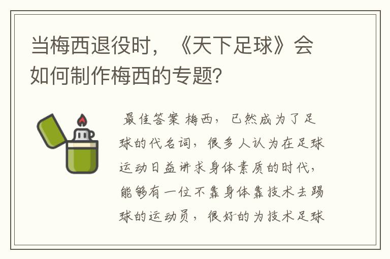 当梅西退役时,《天下足球》会如何制作梅西的专题?