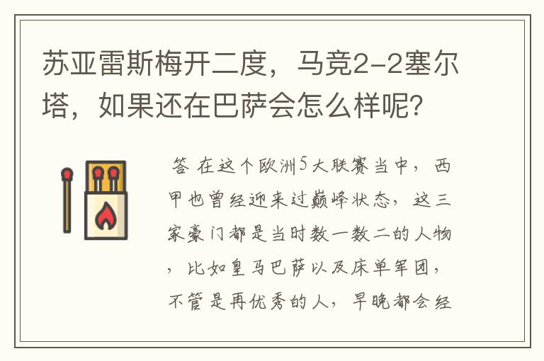 苏亚雷斯梅开二度,马竞2-2塞尔塔,如果还在巴萨会怎么样呢?