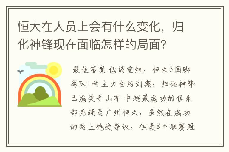 恒大在人员上会有什么变化,归化神锋现在面临怎样的局面?
