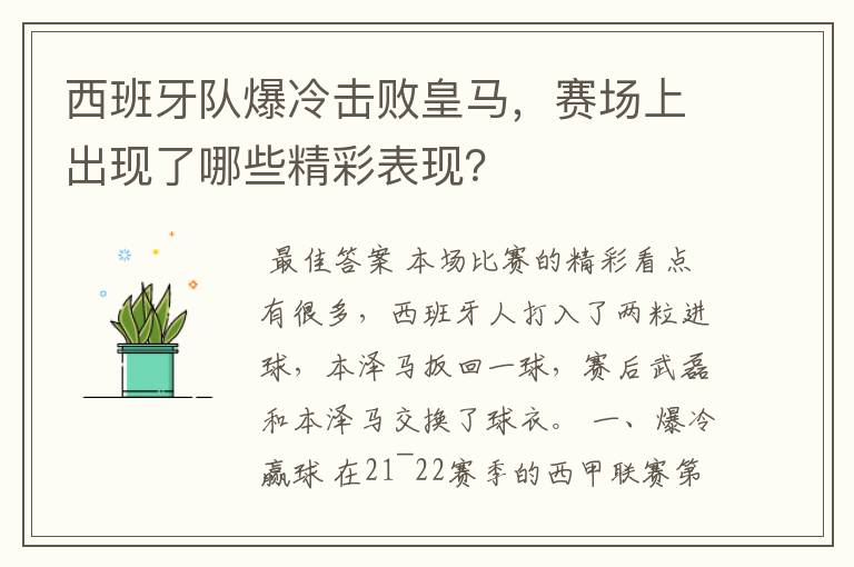 西班牙队爆冷击败皇马,赛场上出现了哪些精彩表现?