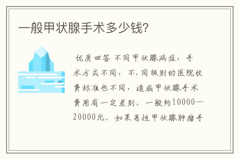 一般甲状腺手术多少钱?