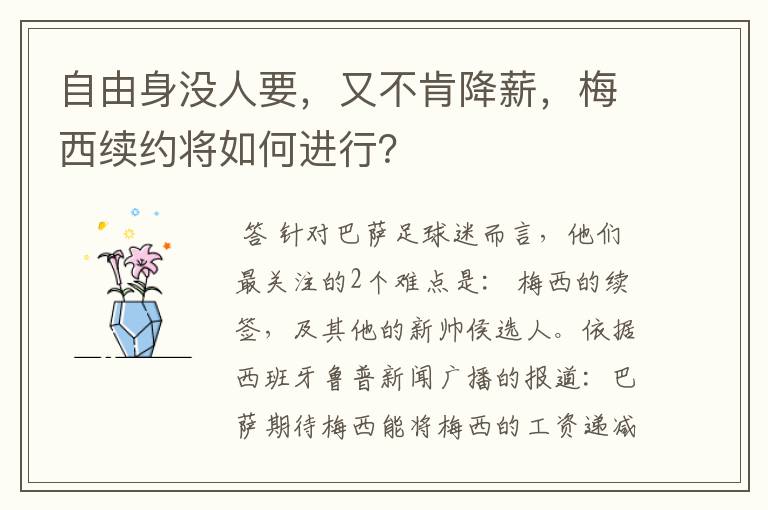 自由身没人要,又不肯降薪,梅西续约将如何进行?