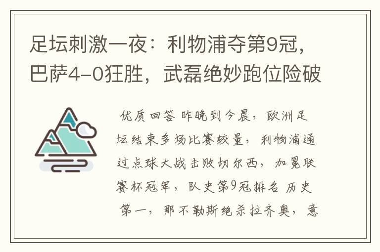 足坛刺激一夜:利物浦夺第9冠,巴萨4-0狂胜,武磊绝妙跑位险破门