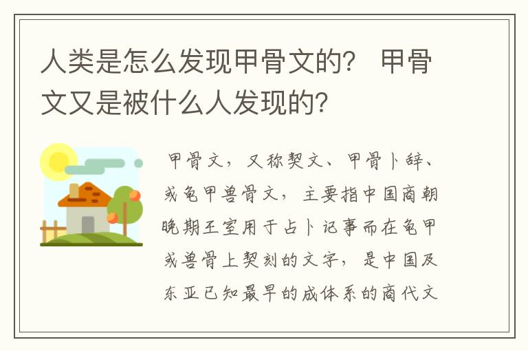 人类是怎么发现甲骨文的? 甲骨文又是被什么人发现的?