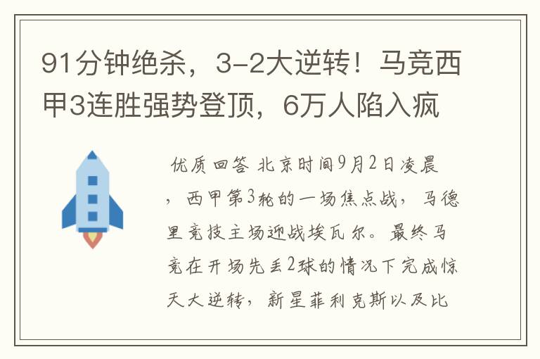 91分钟绝杀,3-2大逆转!马竞西甲3连胜强势登顶,6万人陷入疯狂