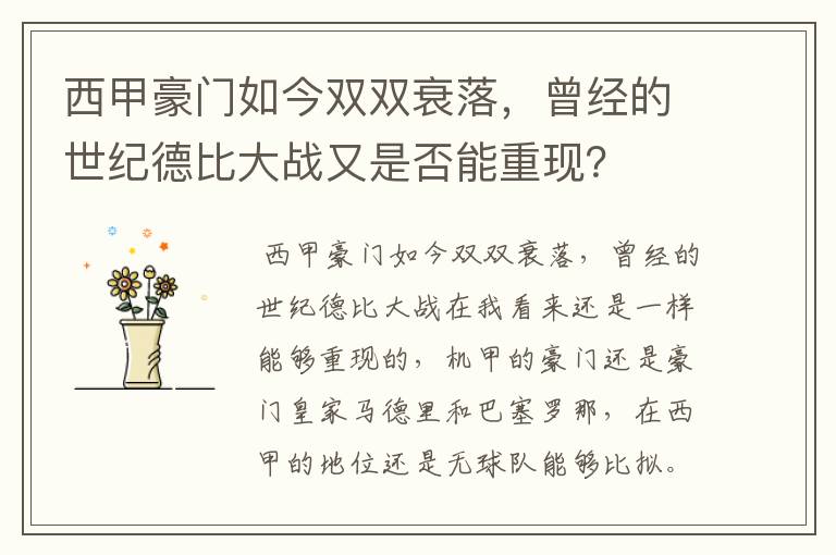 西甲豪门如今双双衰落,曾经的世纪德比大战又是否能重现?