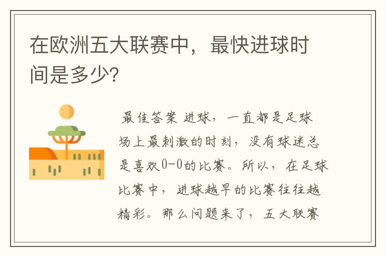 在欧洲五大联赛中,最快进球时间是多少?