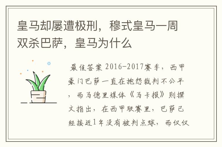 皇马却屡遭极刑,穆式皇马一周双杀巴萨,皇马为什么
